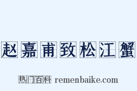 赵嘉甫致松江蟹是什么意思的图片